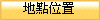 地點位置