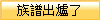 族譜出爐了