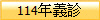 114年義診