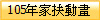 105年家扶動畫