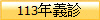 113年義診